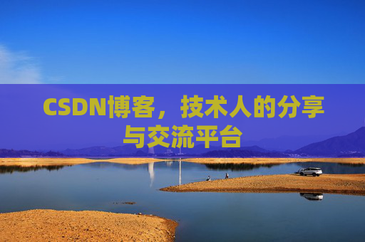 CSDN博客，技术人的分享与交流平台